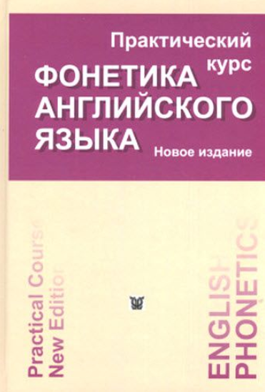 Фонетика английского языка. Практический курс. Нов_0.png